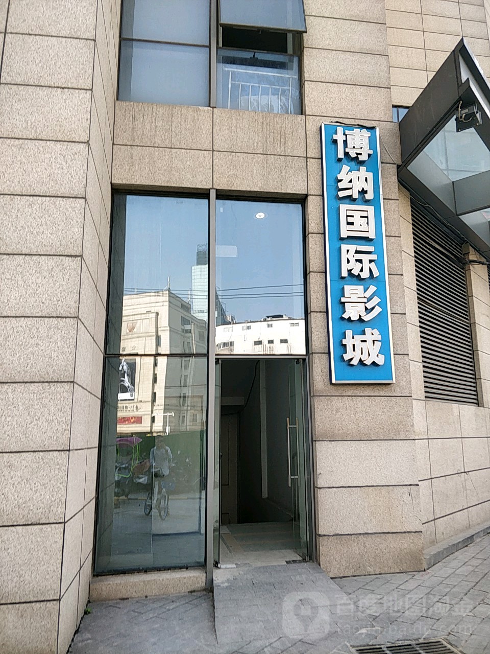 博纳国际电城(合肥银泰中心店)