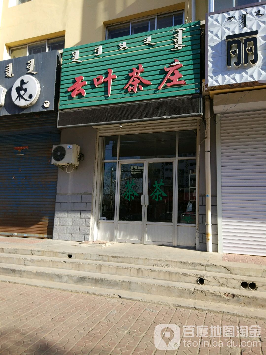 云叶茶庄(哈达图街店)