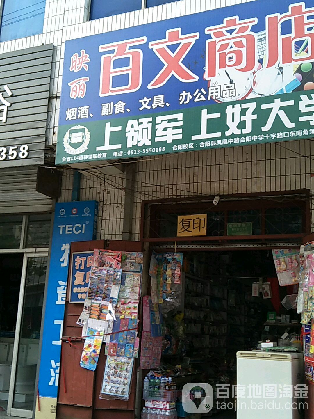 映丽百文商店