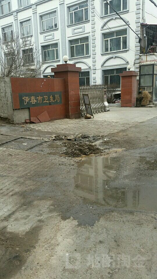 伊春市卫生局