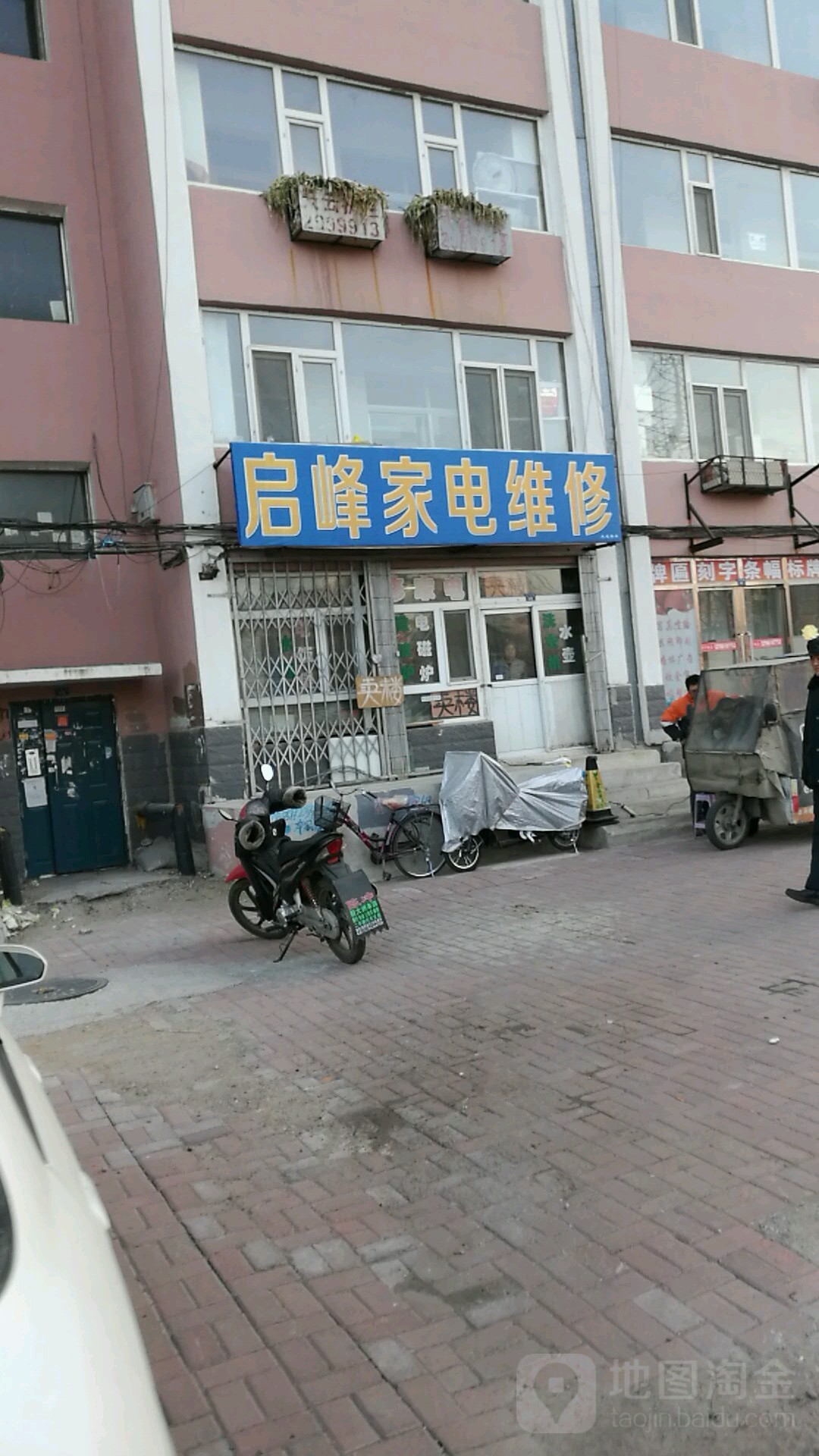 启峰家电维修