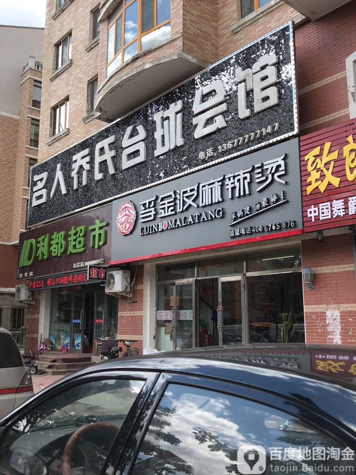 利都超市(名流店)