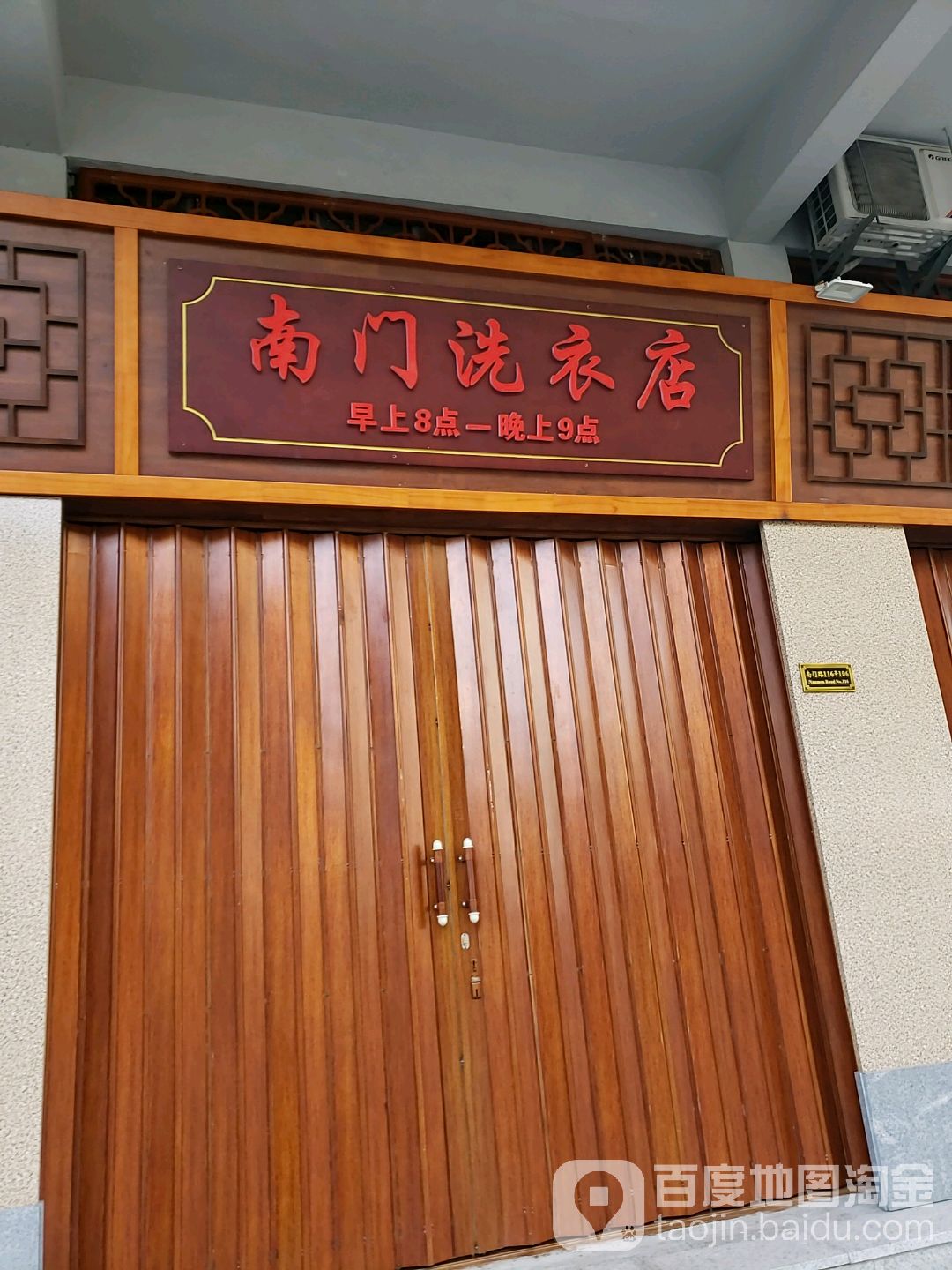 台山南门洗衣店