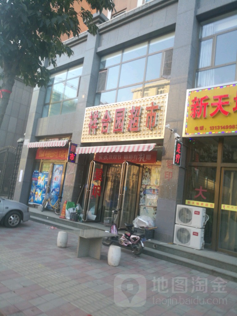 祥合园超市