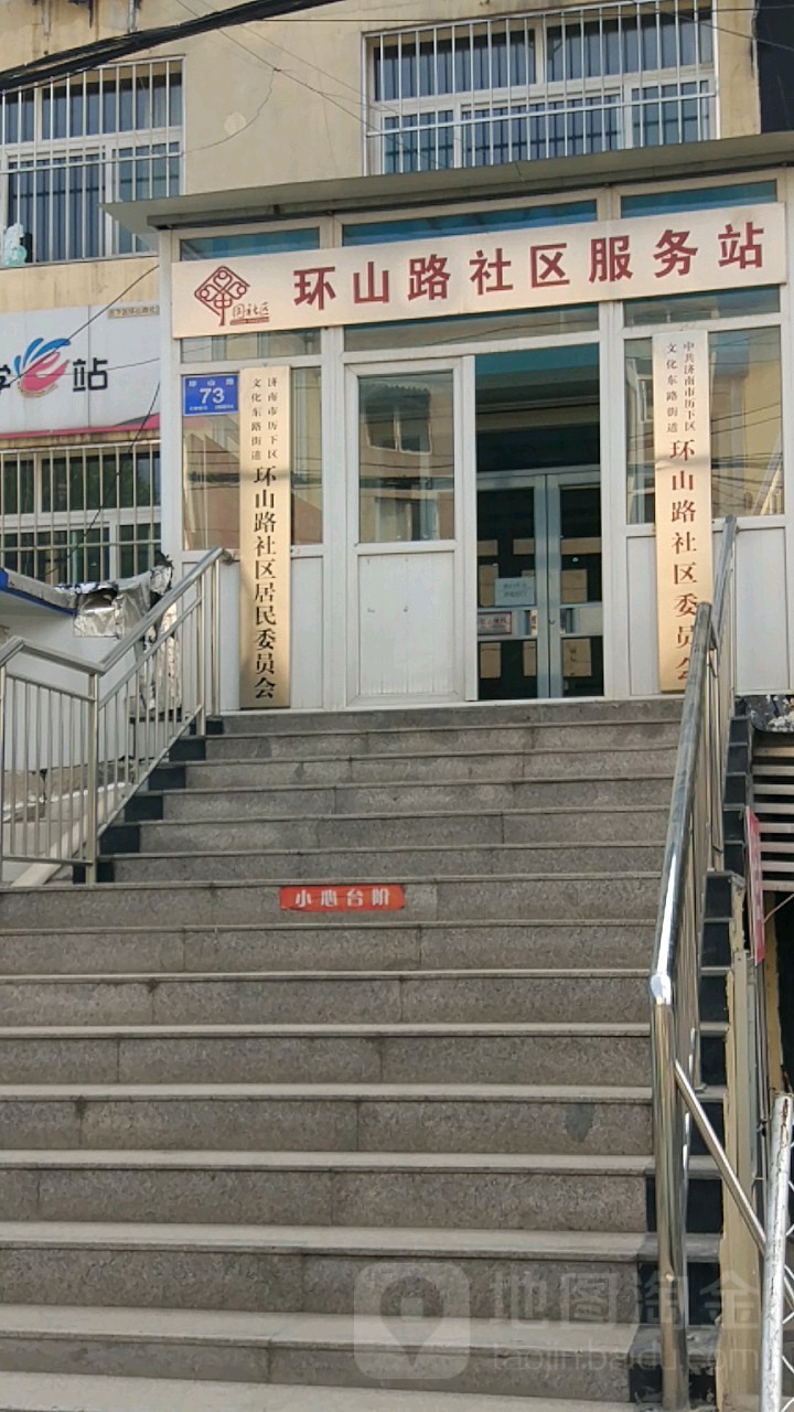 山东省济南市历下区环山路73号