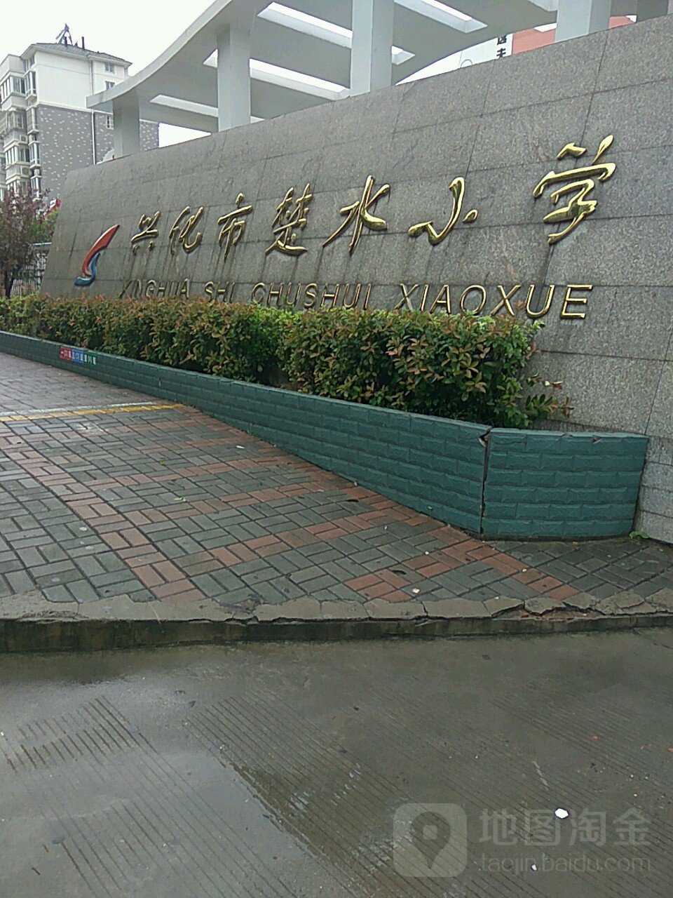 兴化市楚水小学