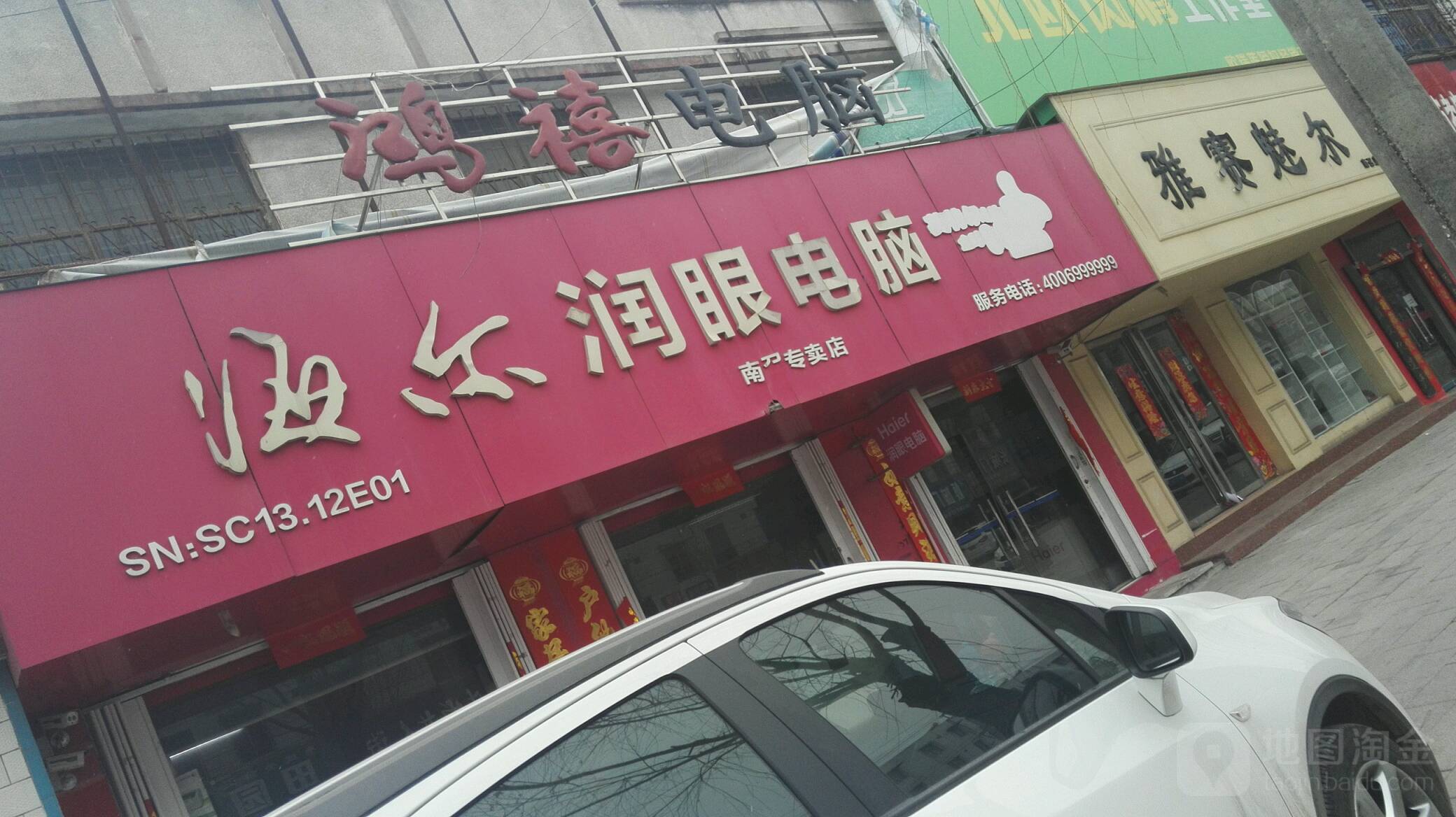 海尔润眼电脑(黄洋路店)