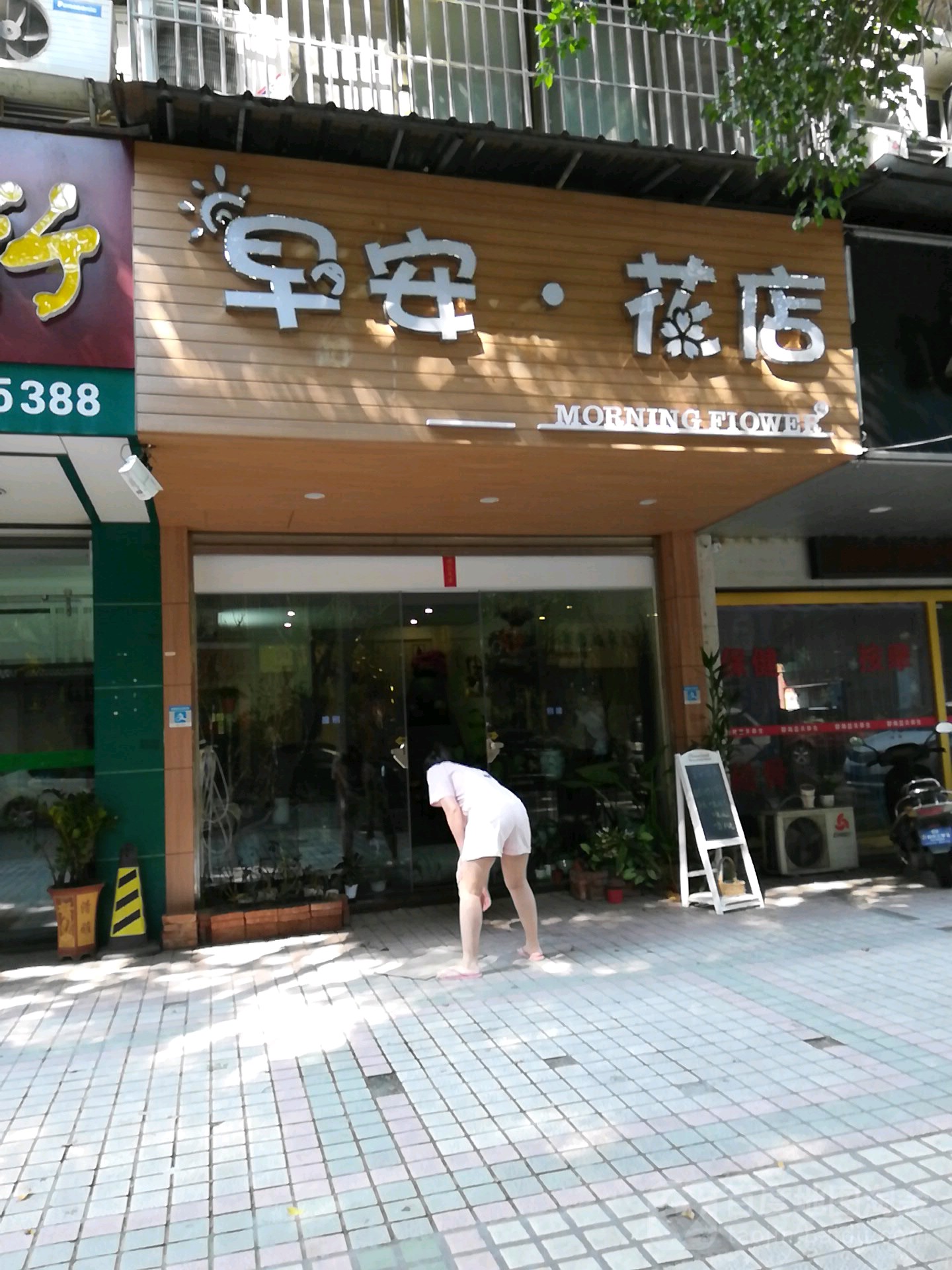 早安花店