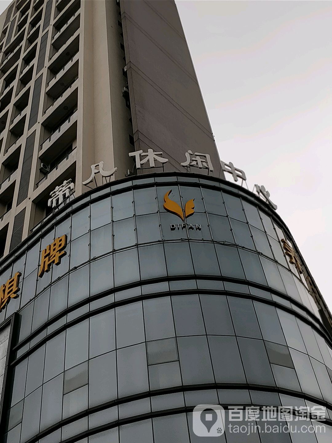 蒂凡休闲中心(龙成国际公寓店)