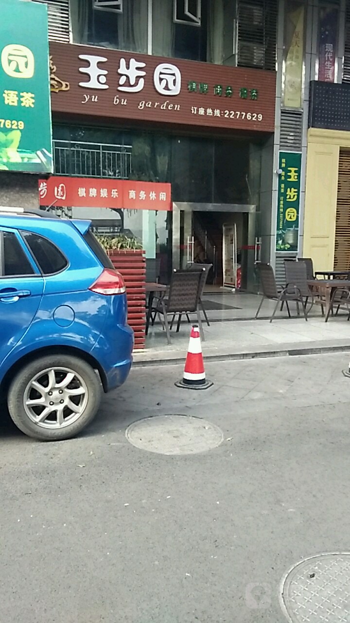 玉步园