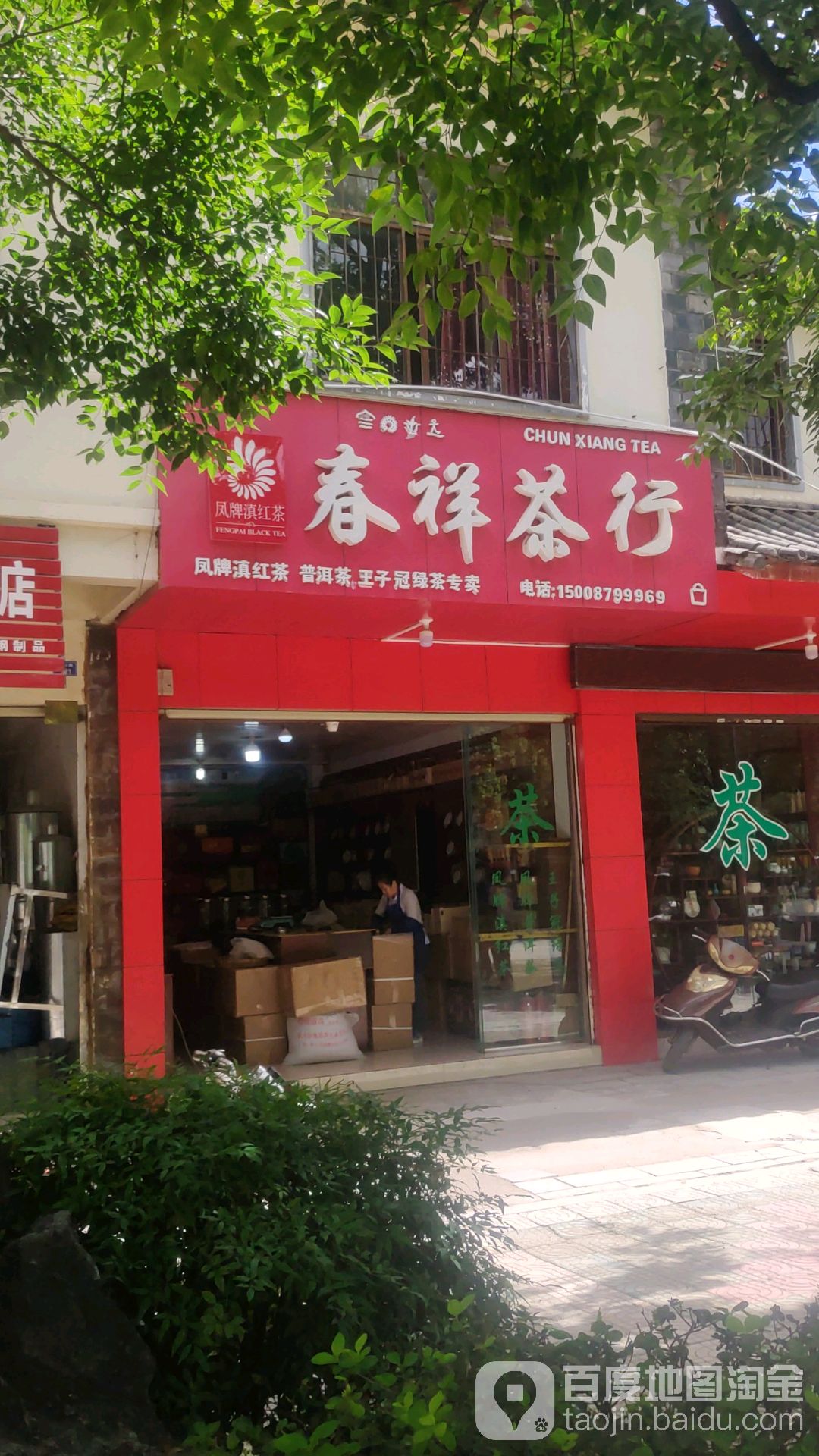 春祥业茶行(十六年老店)-茶叶茶具普洱茶绿茶云南凤庆滇红茶