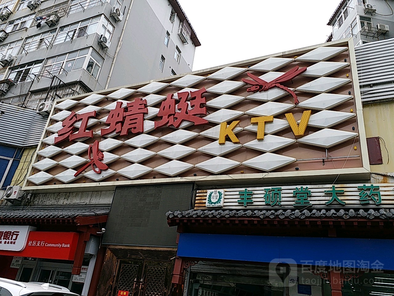 红晴蜓KTV(杭州路店