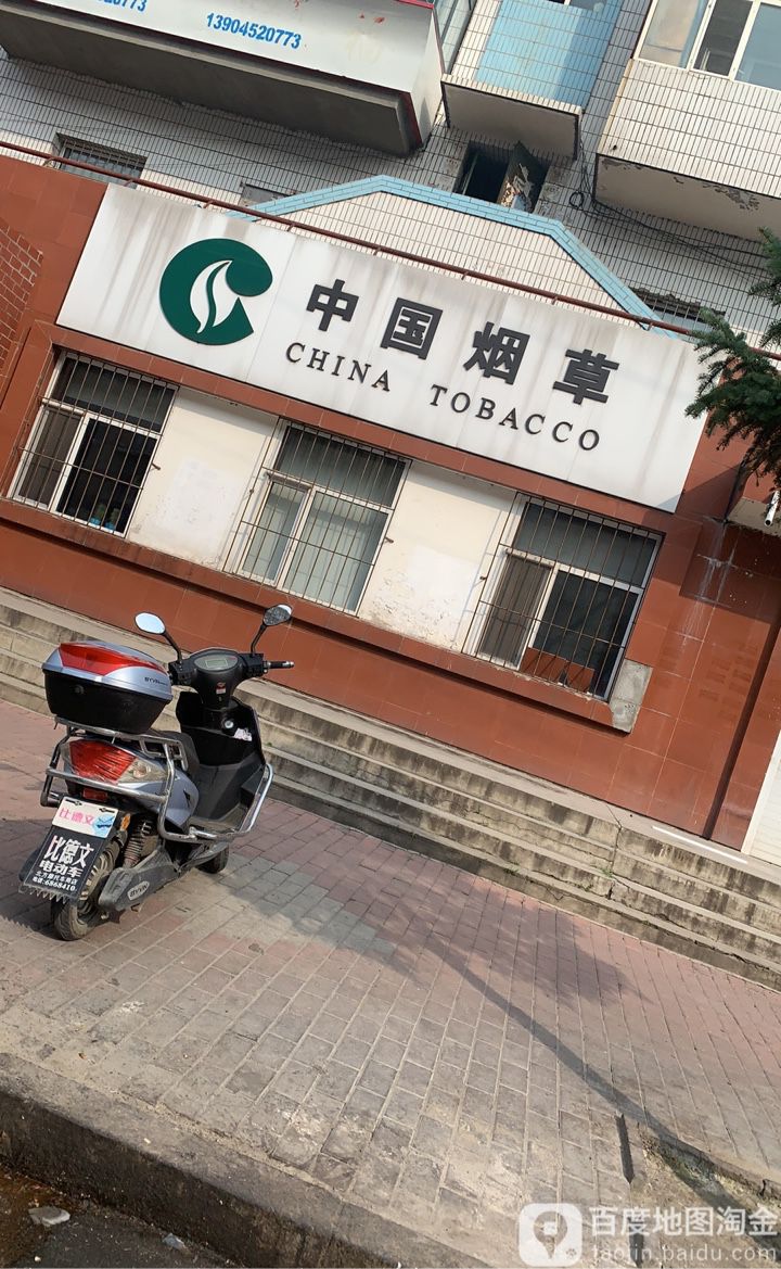 中国烟草(春阳街店)