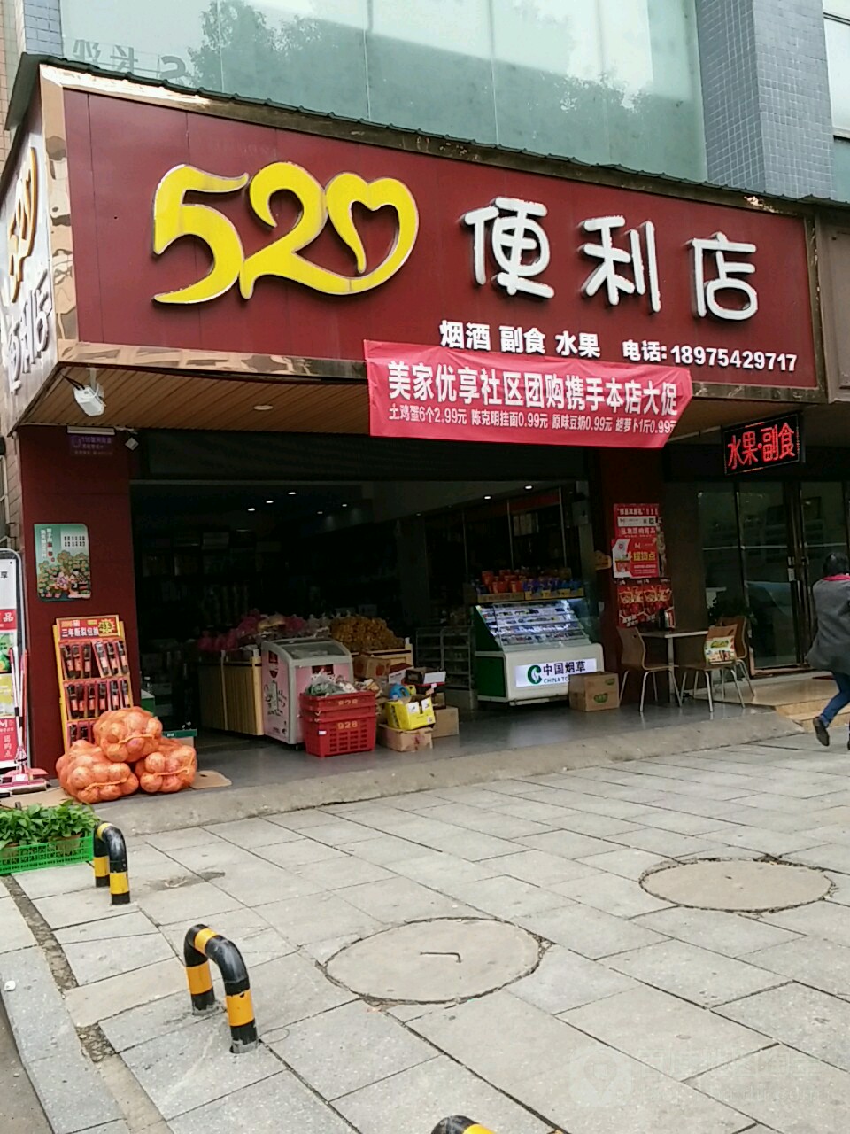 520便利店(延安陆店)