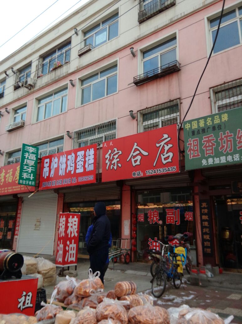 天天综合店