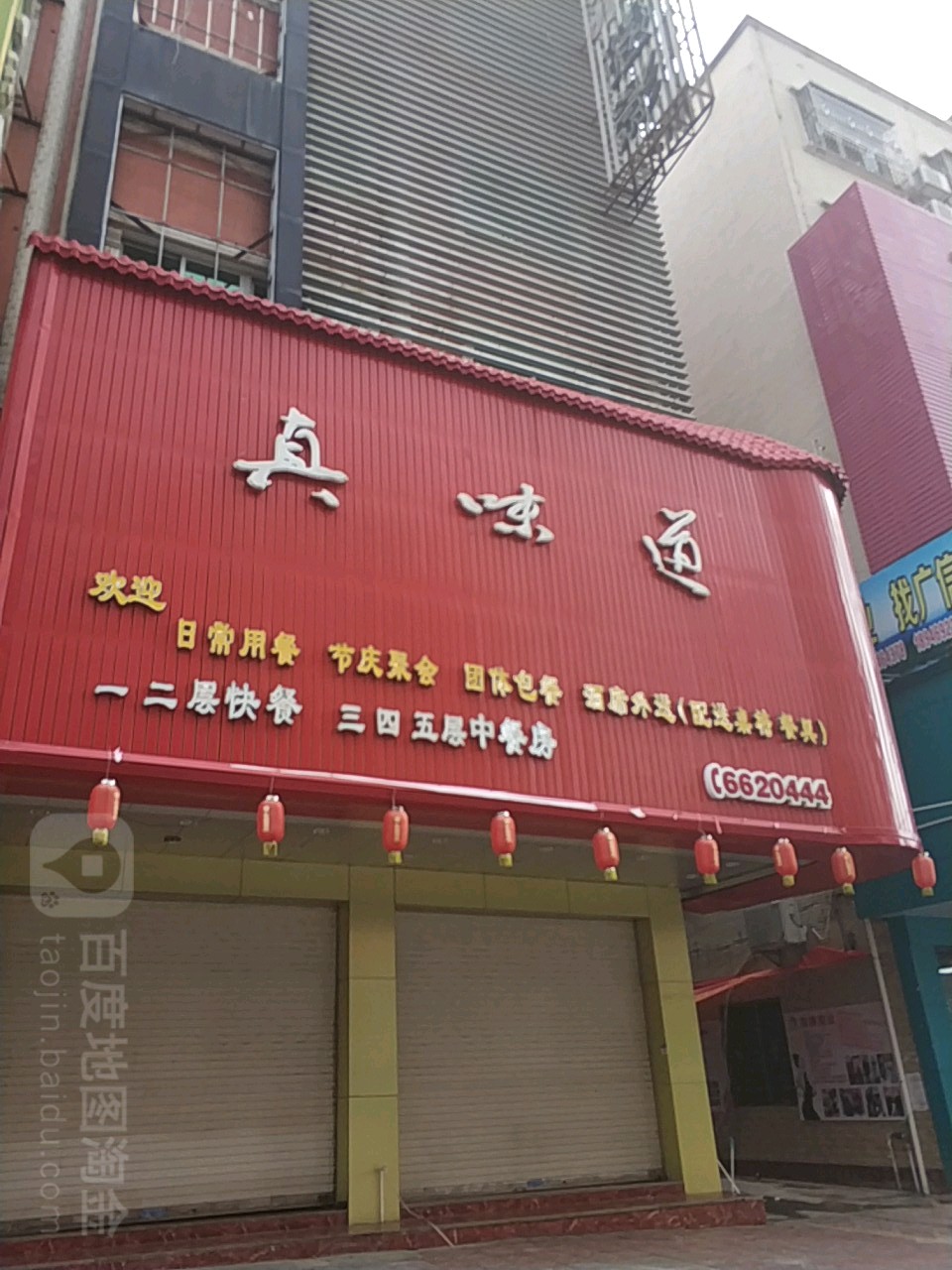 真味道(广富路店)