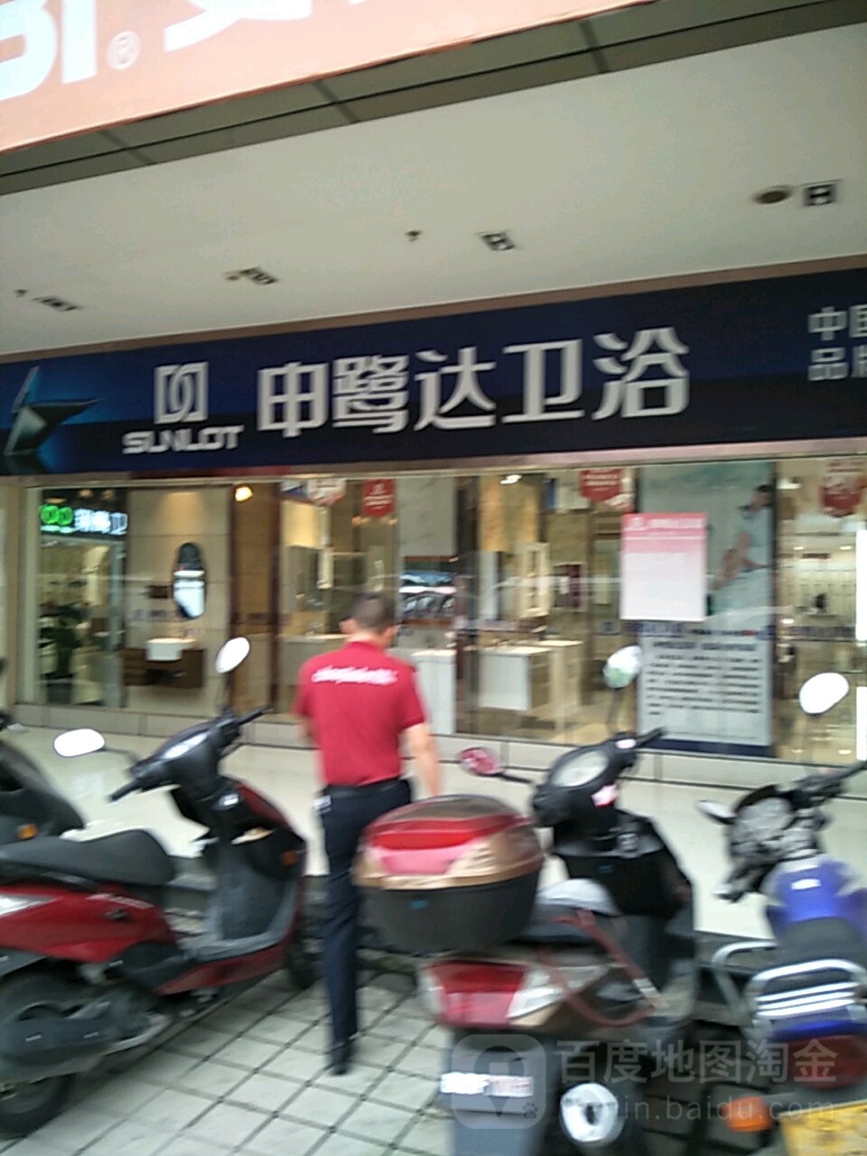 申鹭达卫浴(石林路店)