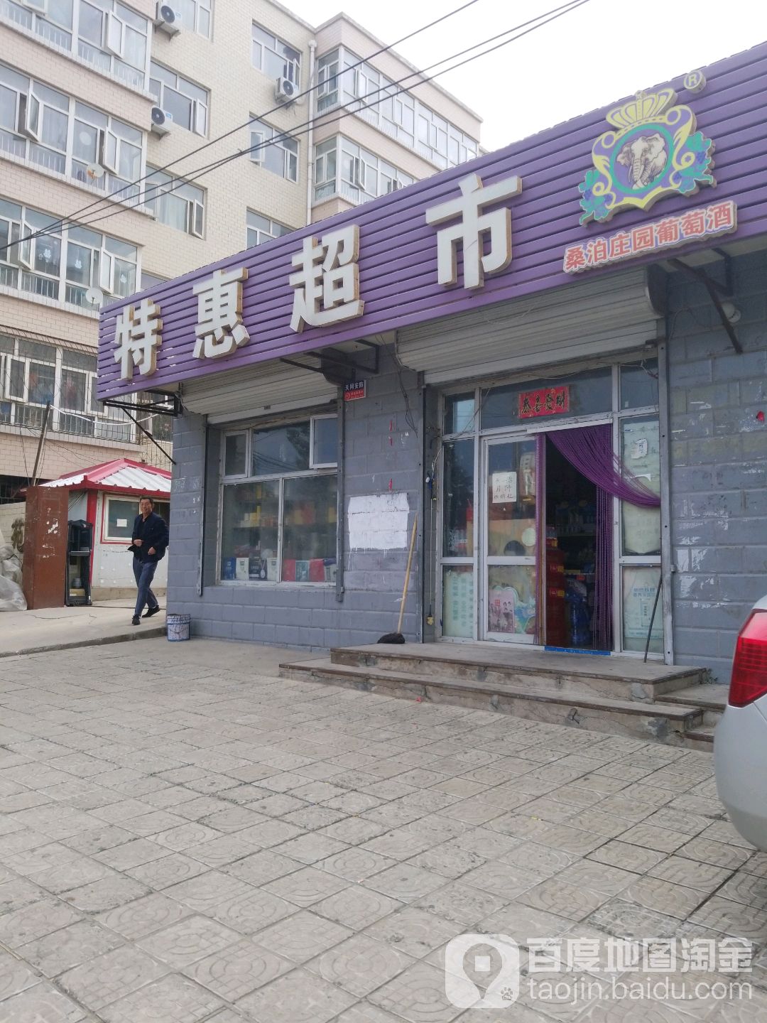特惠超市(文昌南路店)