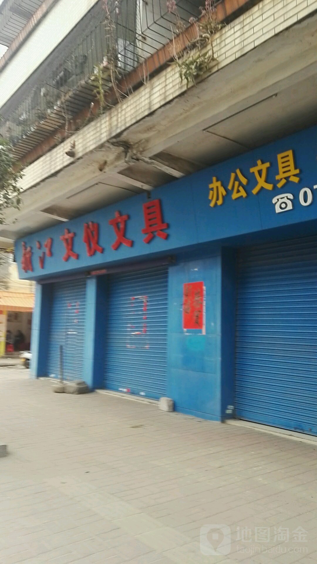 新江文仪文具