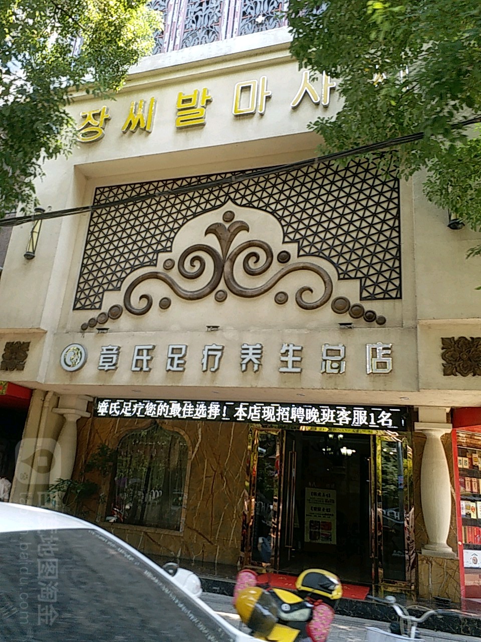 章氏专业足疗保康