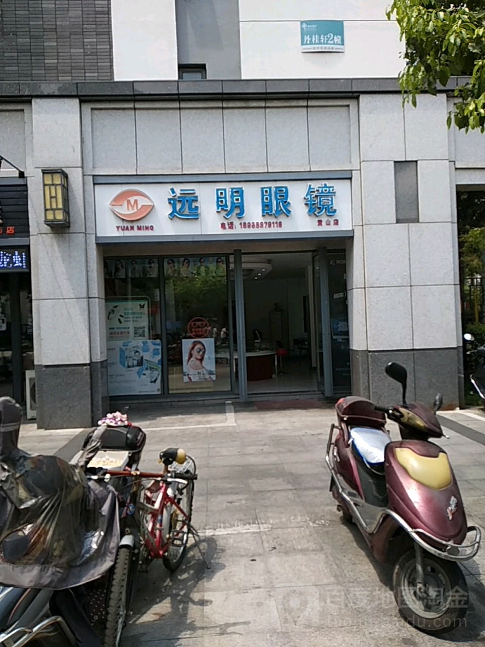 远明眼镜(黄山店)
