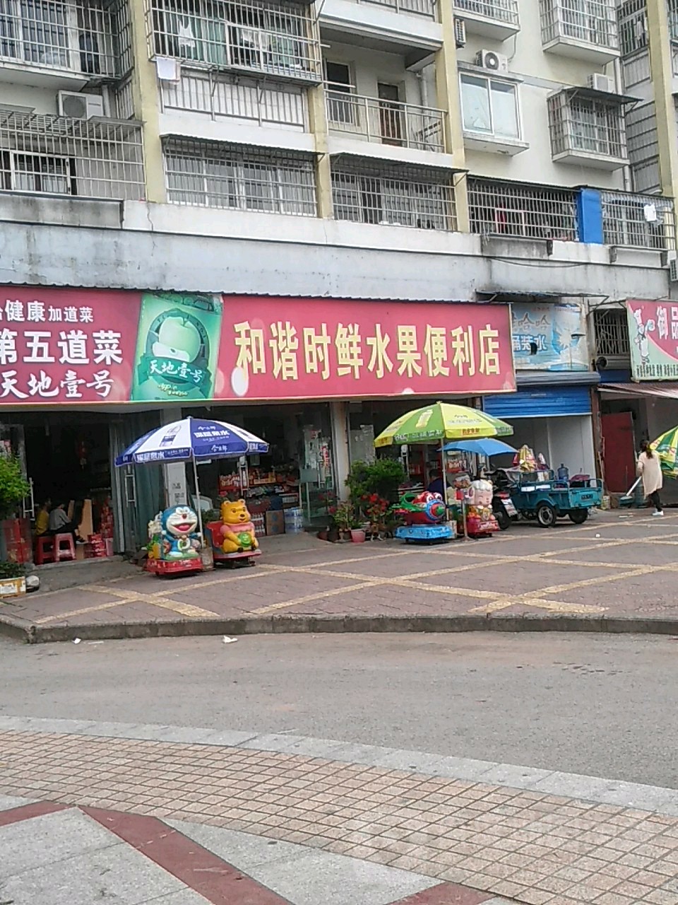 和谐时先水果