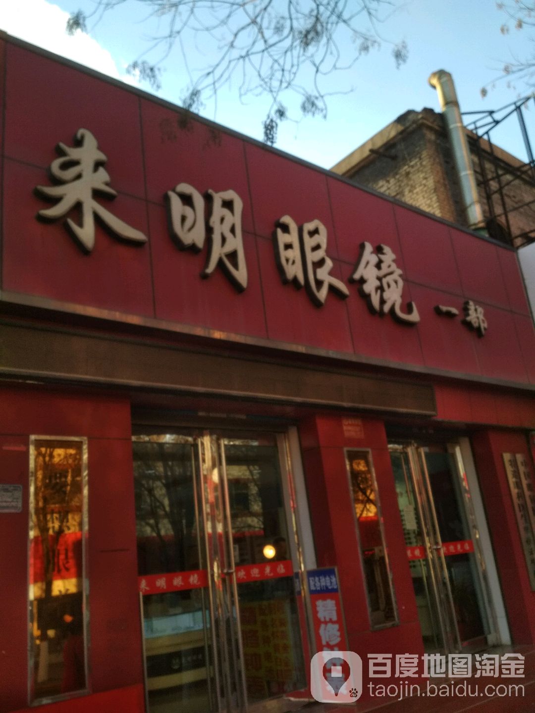 来宁眼镜(一部店)