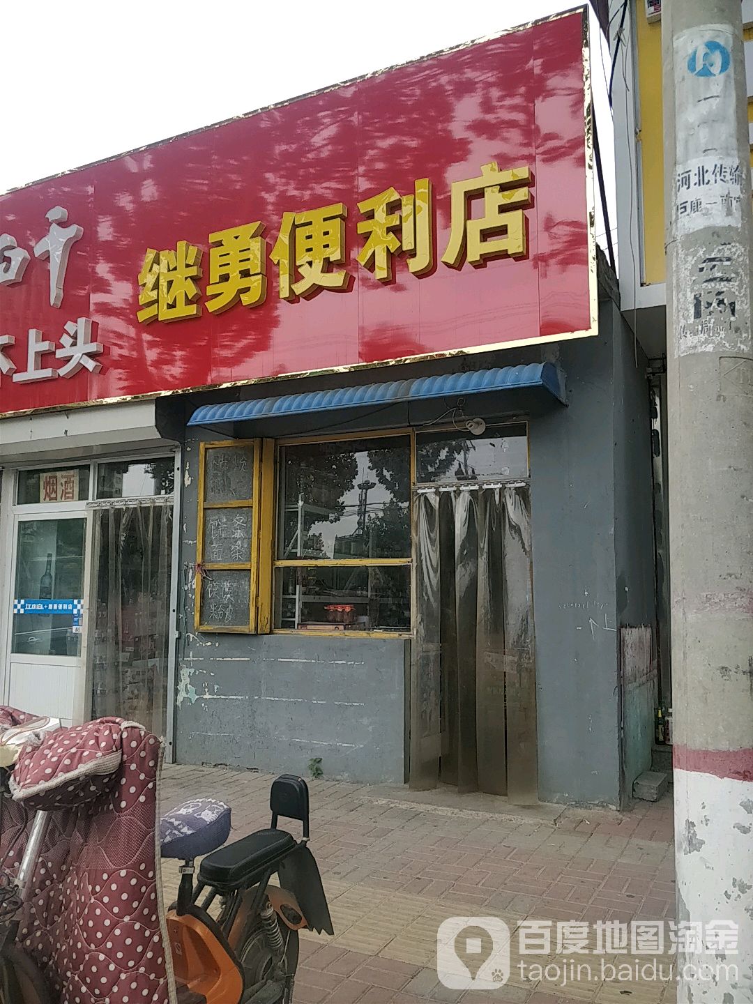 继勇便便利店