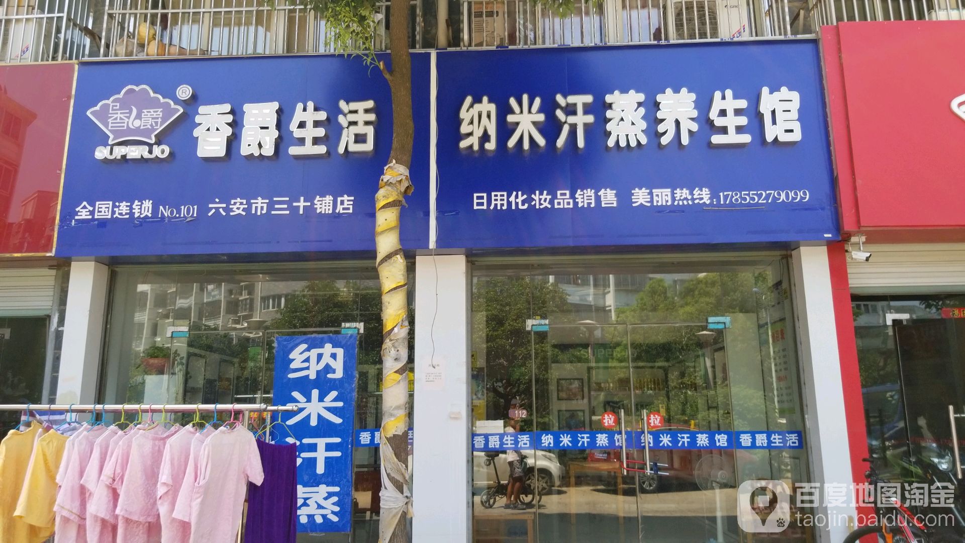 纳米汗蒸养生馆(金铺商贸城店)