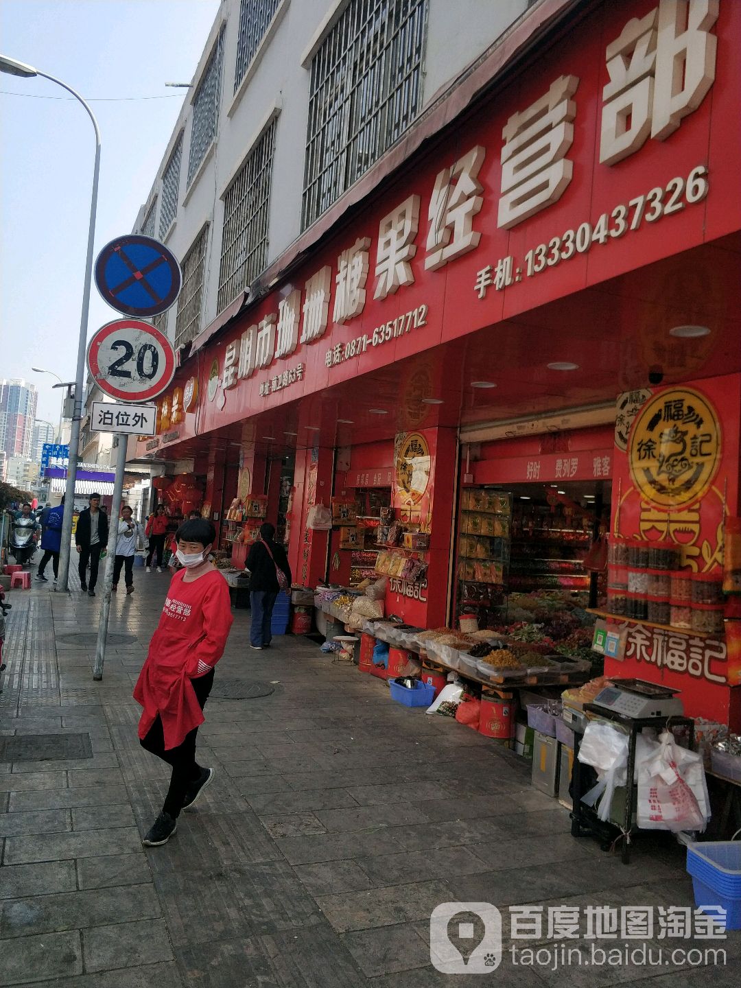 昆明市珊珊糖果经营店