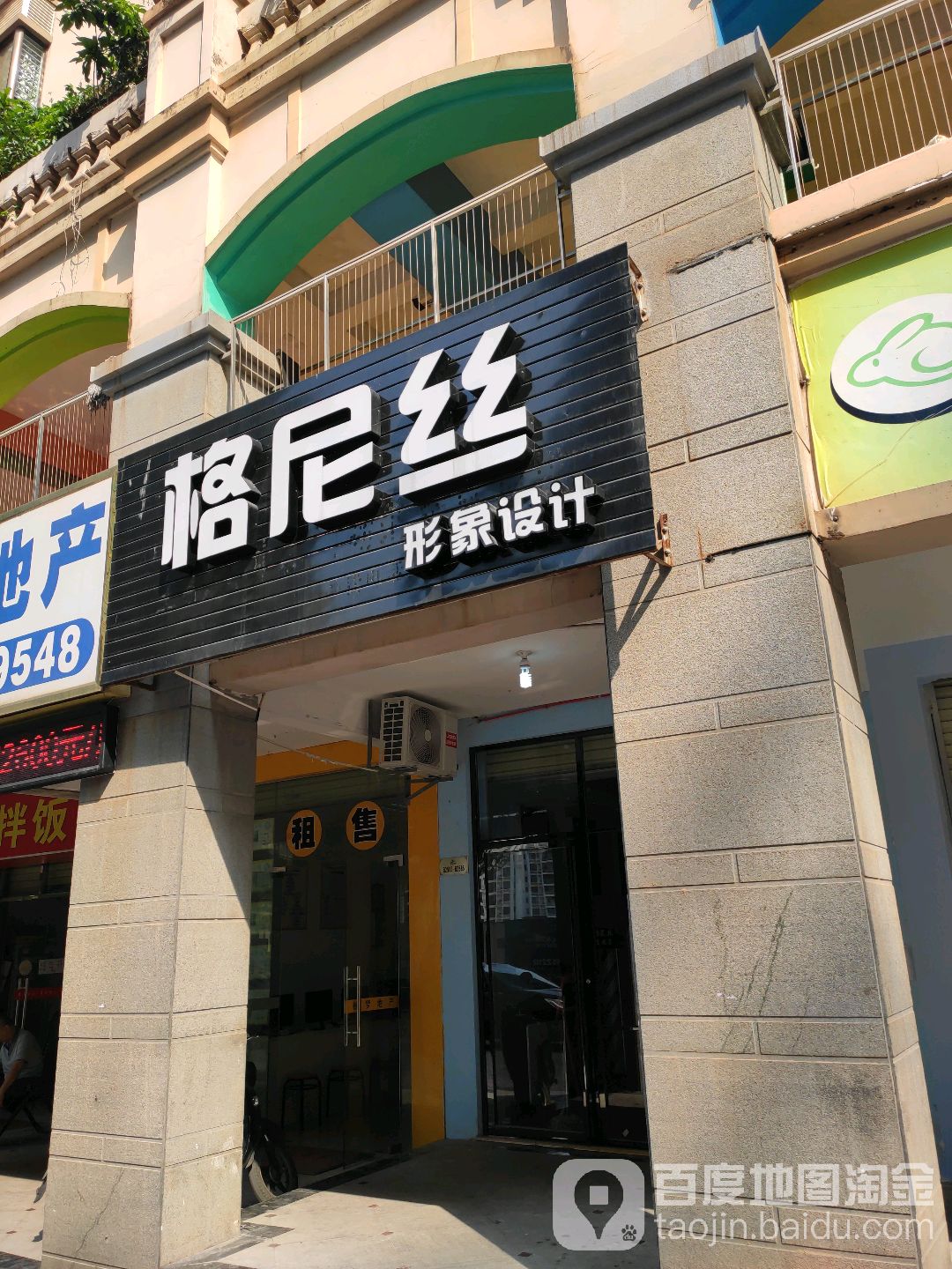 格尼丝美发造型