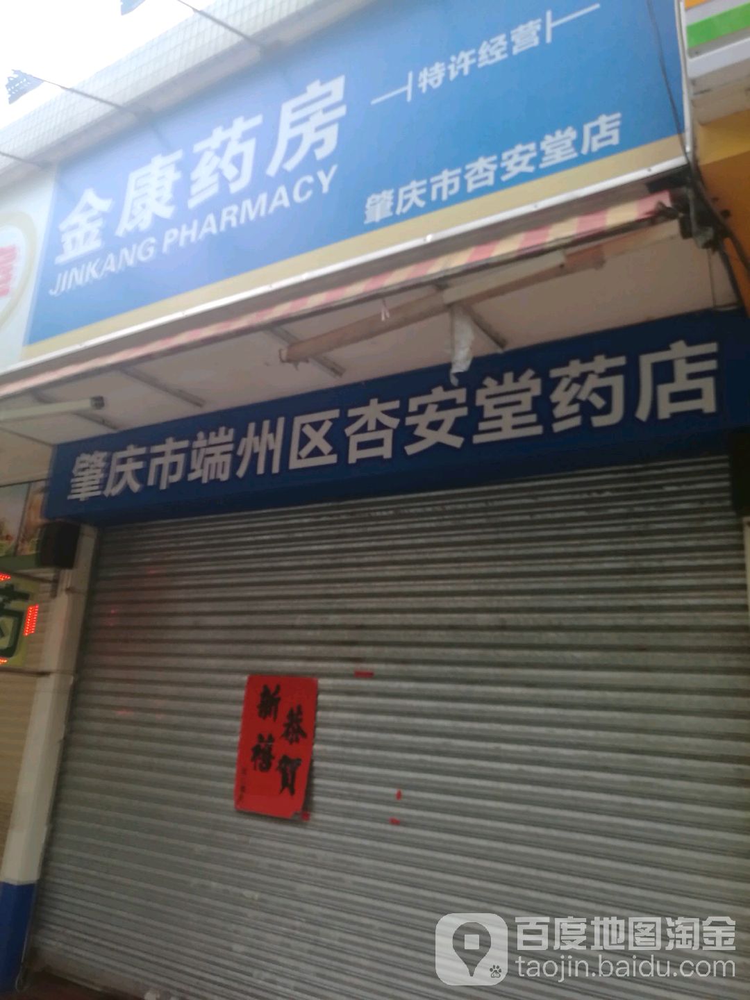 杏安堂药店(端州三路四巷店)