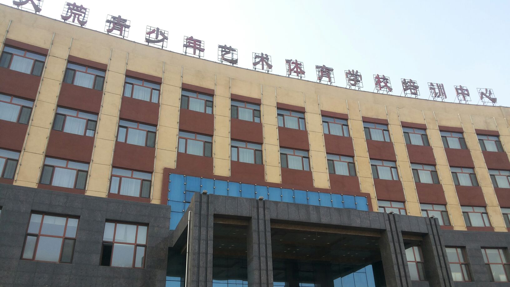 农垦哈尔滨青少年培训中心