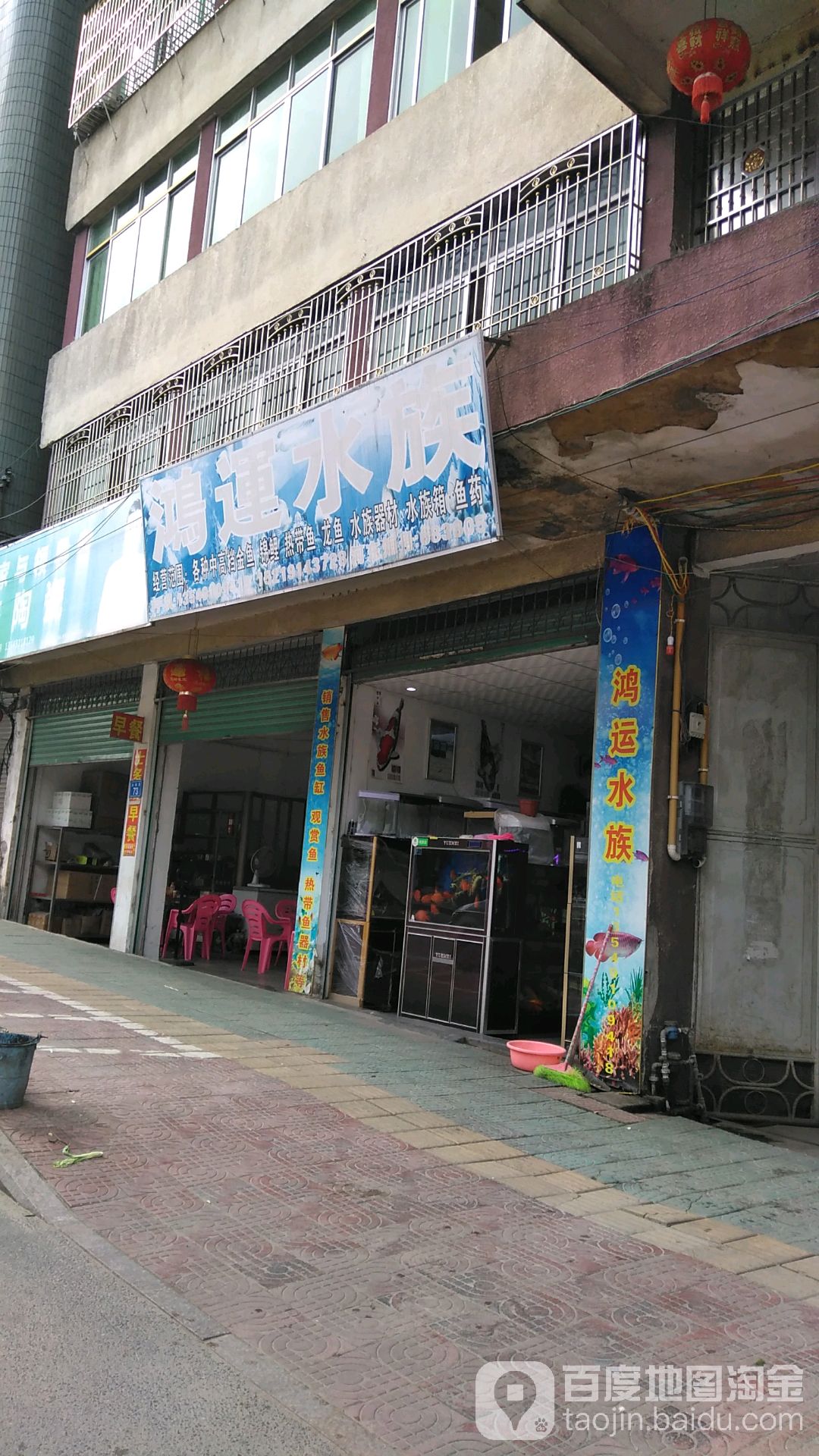 鸿运水族(水梅路店)