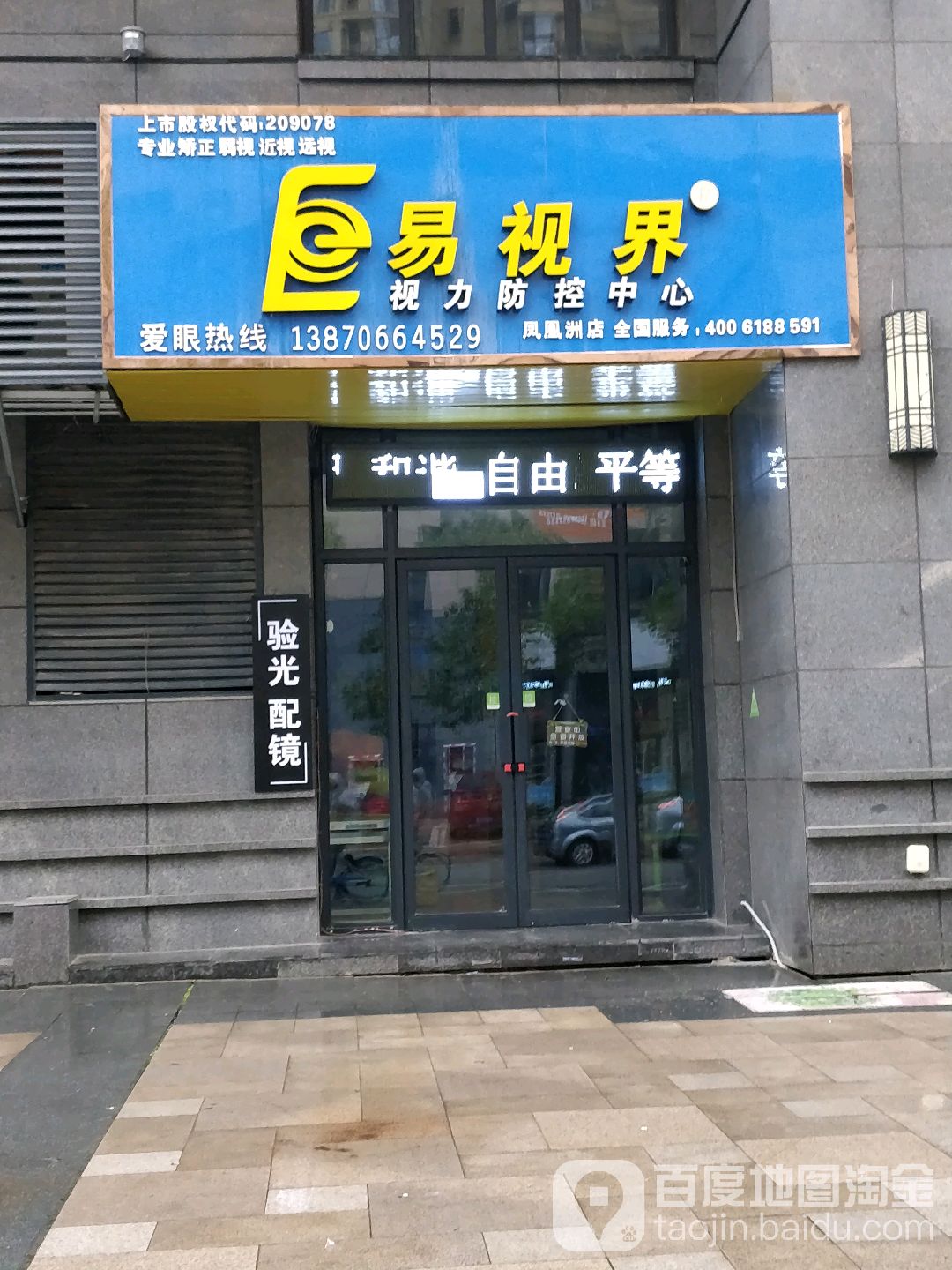 易视届(闽江路店)