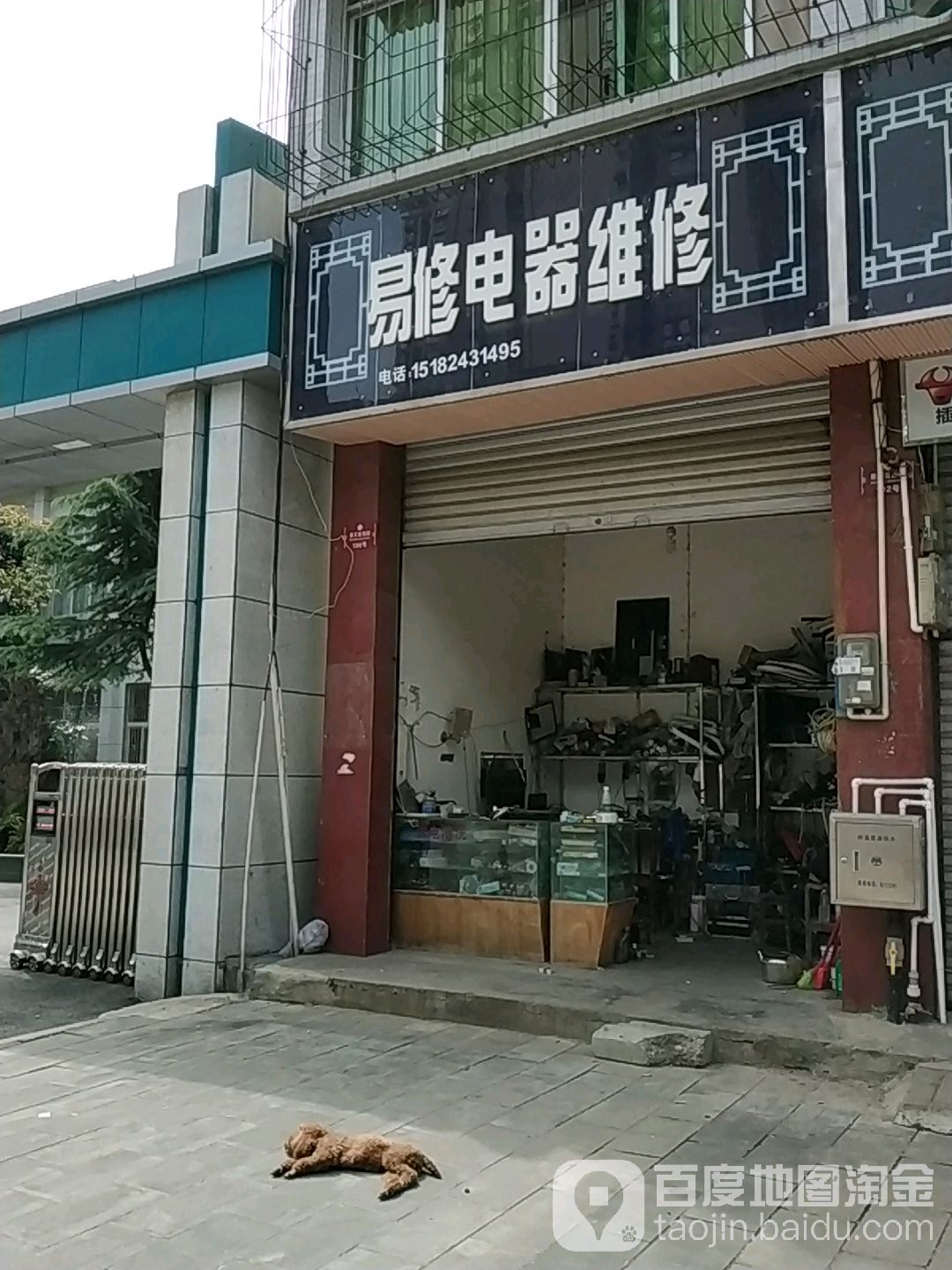 易修电器维修