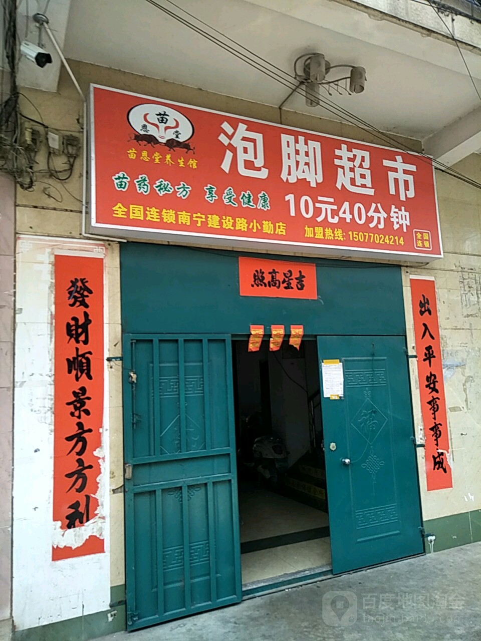 苗恩堂泡脚超市(南宁建设路小勤店)