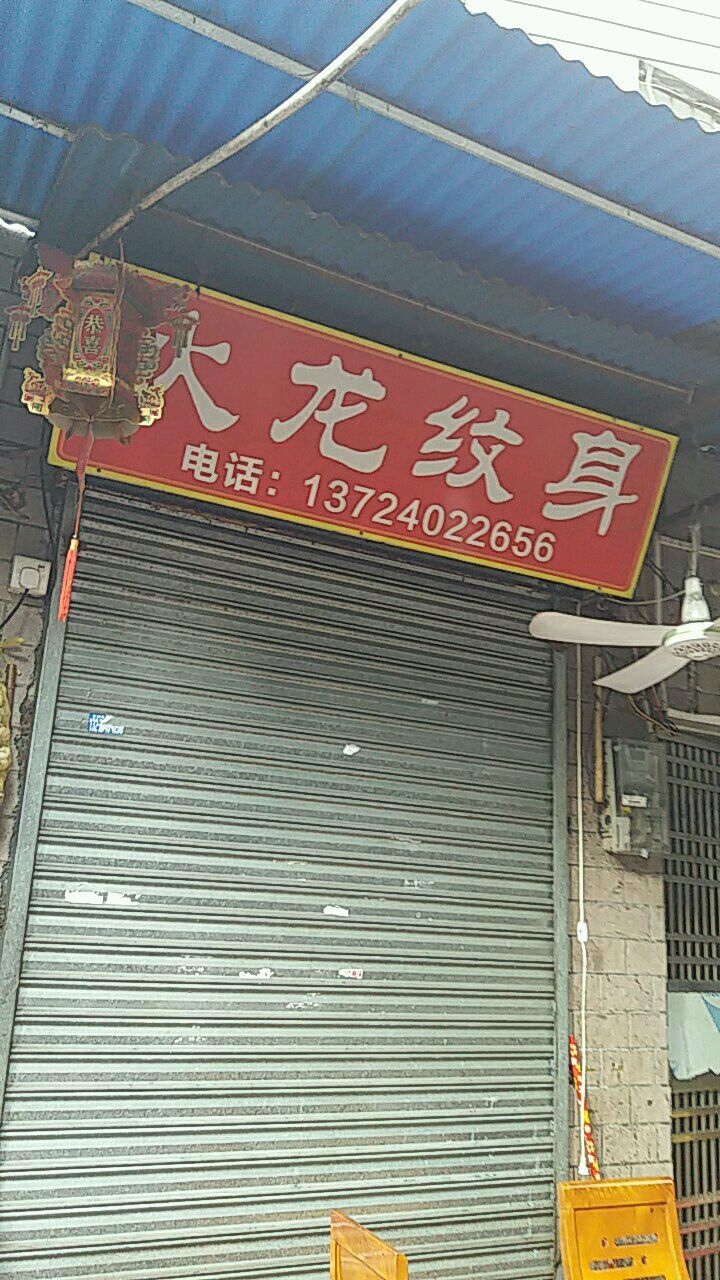 火龙耀身(石牌店)