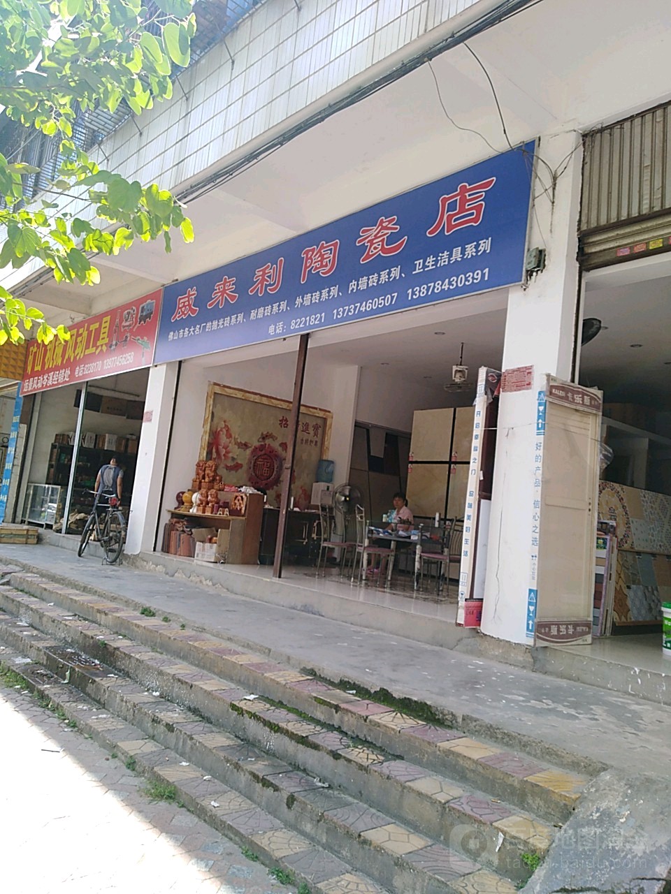 威来利陶瓷店