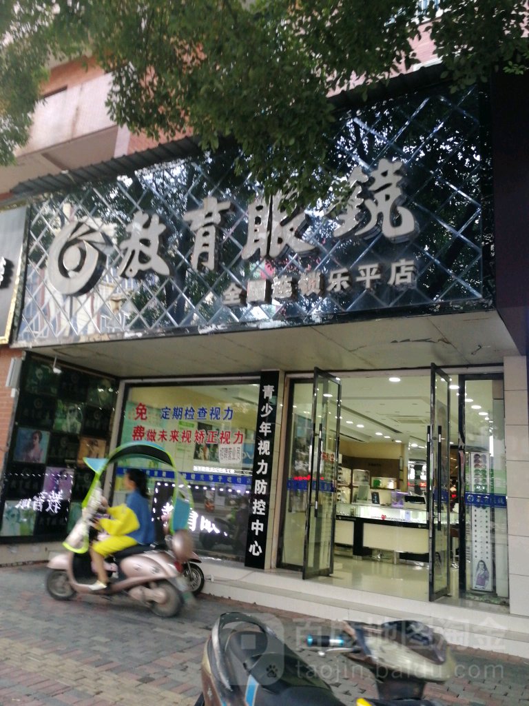 教育眼镜(乐平店)