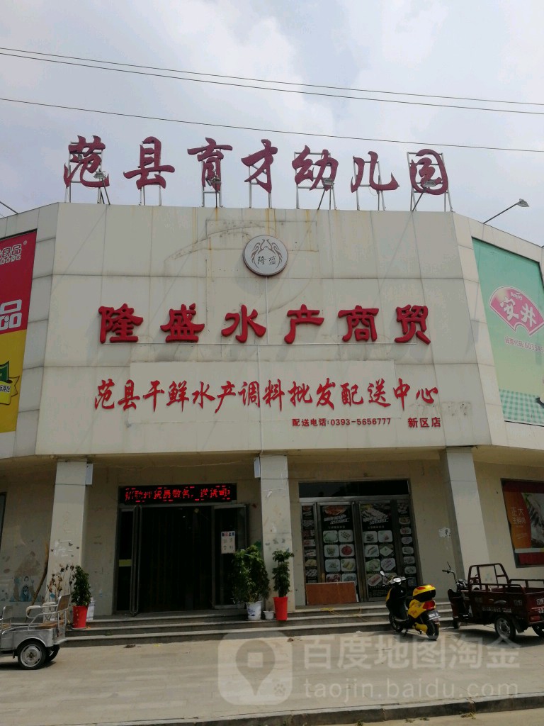 隆盛水产商贸