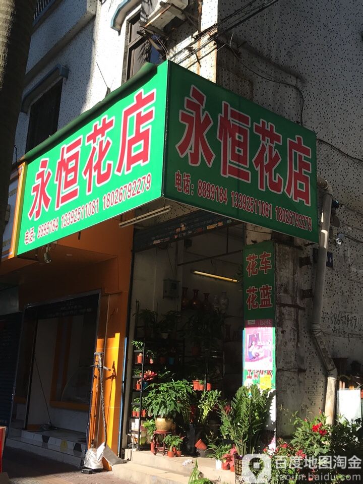 永恒花店