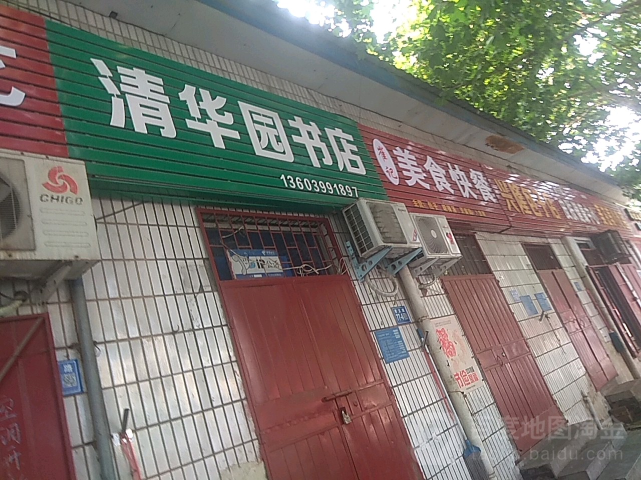 巩义市清华园书店(孝义路店)