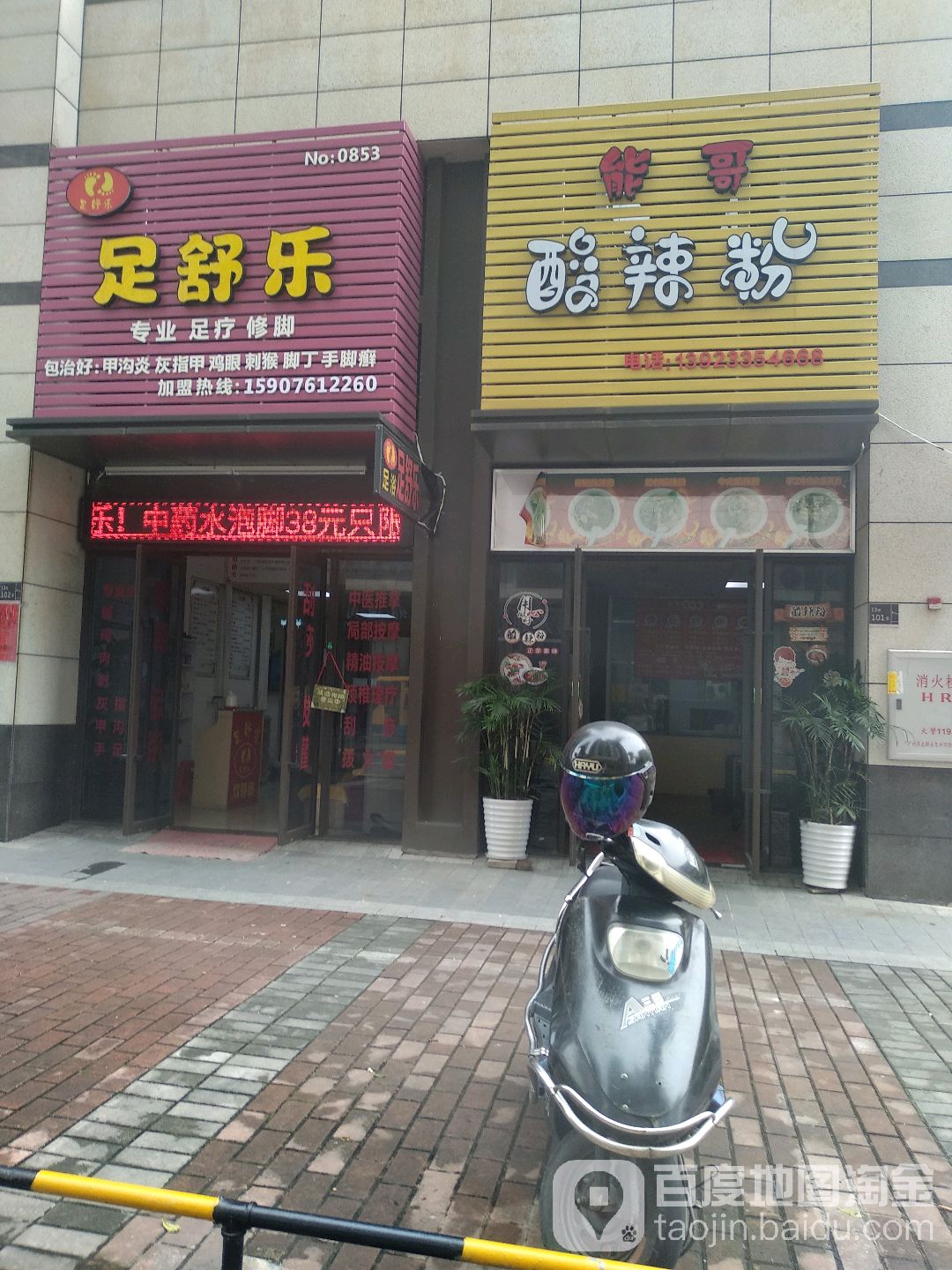 足舒乐专业足疗修脚(万科·金色家园·幸福里店)