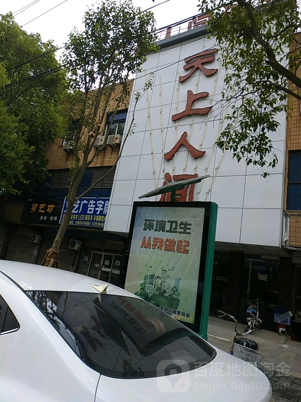 天上人间洗浴(长江西路店)