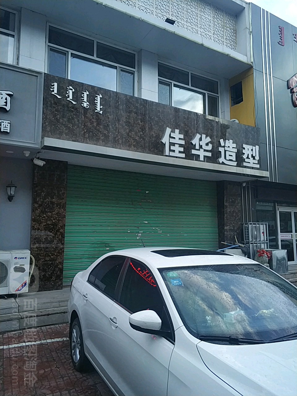 佳华造型(五道街店)