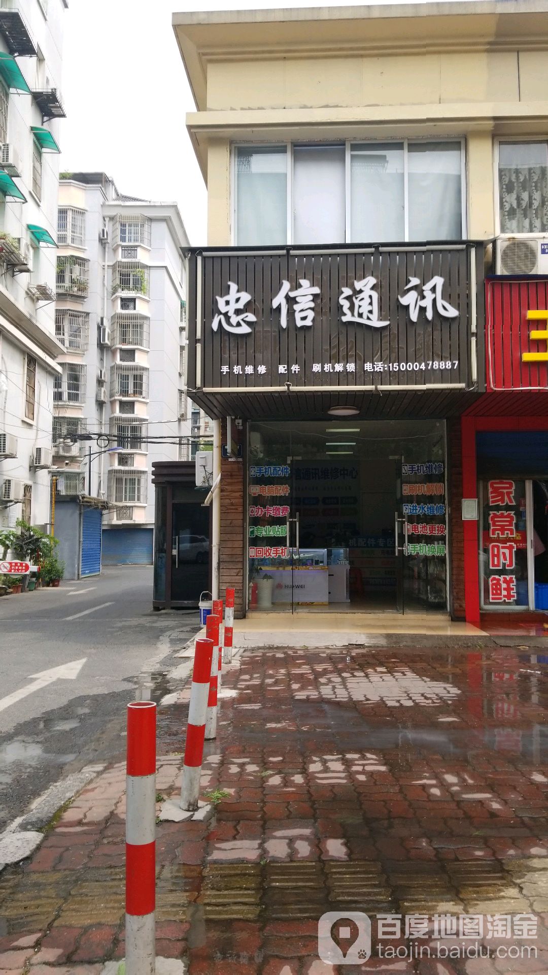 忠信通讯(映荷街店)