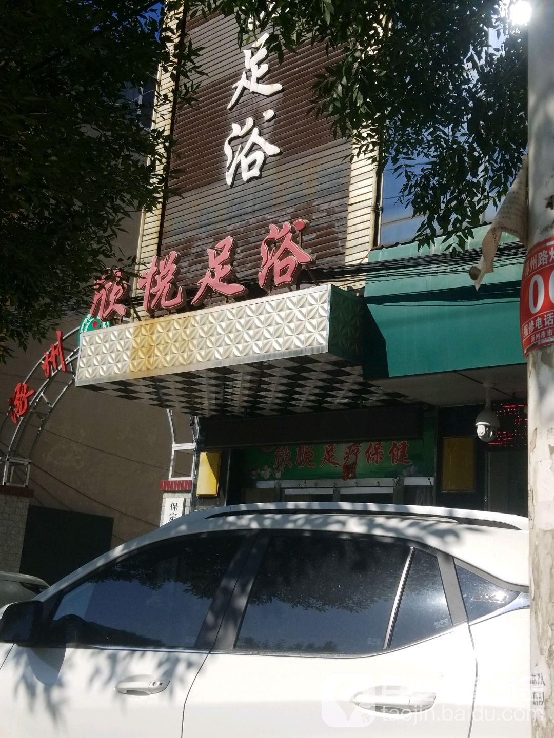 欣悦足浴(长空路店)