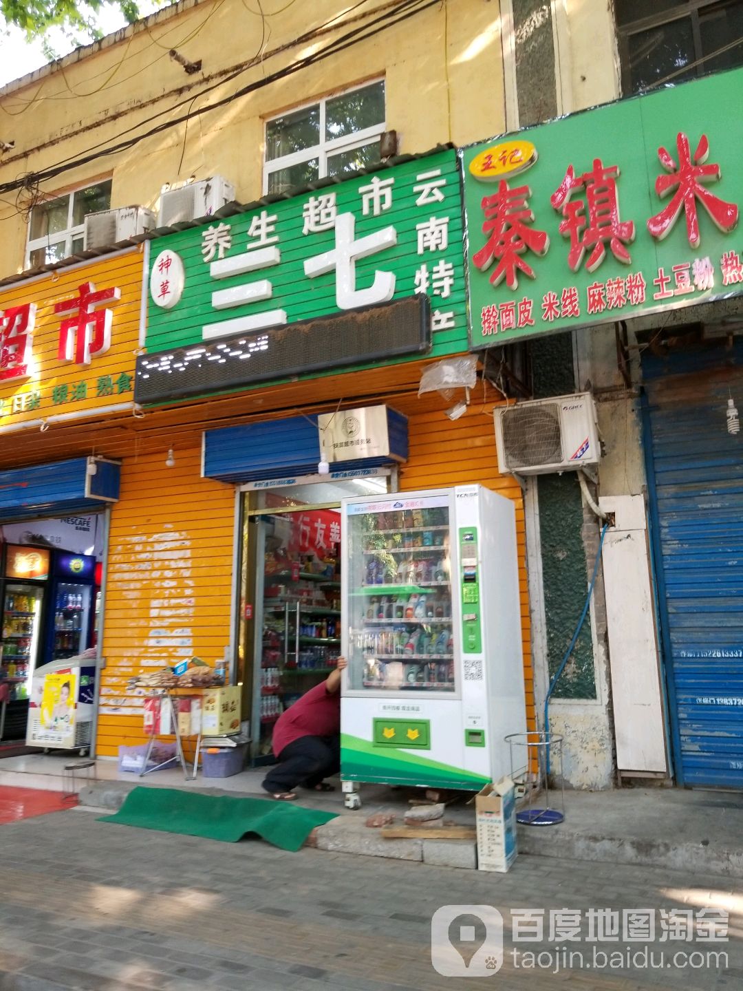 三七养生超市