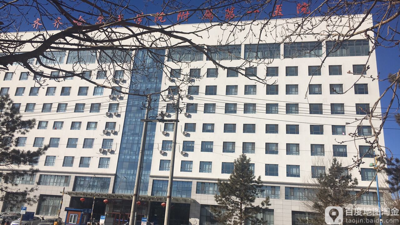 齐齐哈尔医学院第一附属医院(富江路)
